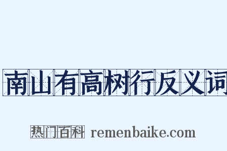 南山有高树行反义词是什么意思的图片